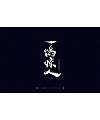 14P Chinese traditional calligraphy brush calligraphy font style appreciation #.1617