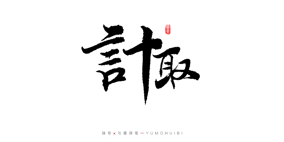 31P Chinese traditional calligraphy brush calligraphy font style appreciation #.1620