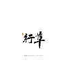 31P Chinese traditional calligraphy brush calligraphy font style appreciation #.1620