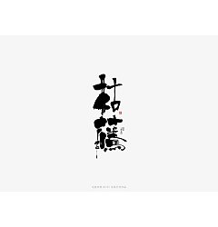 Permalink to 10P Chinese traditional calligraphy brush calligraphy font style appreciation #.1621