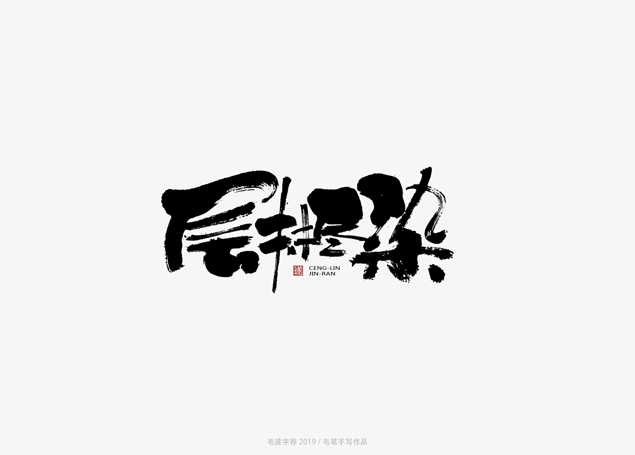 10P Chinese traditional calligraphy brush calligraphy font style ...