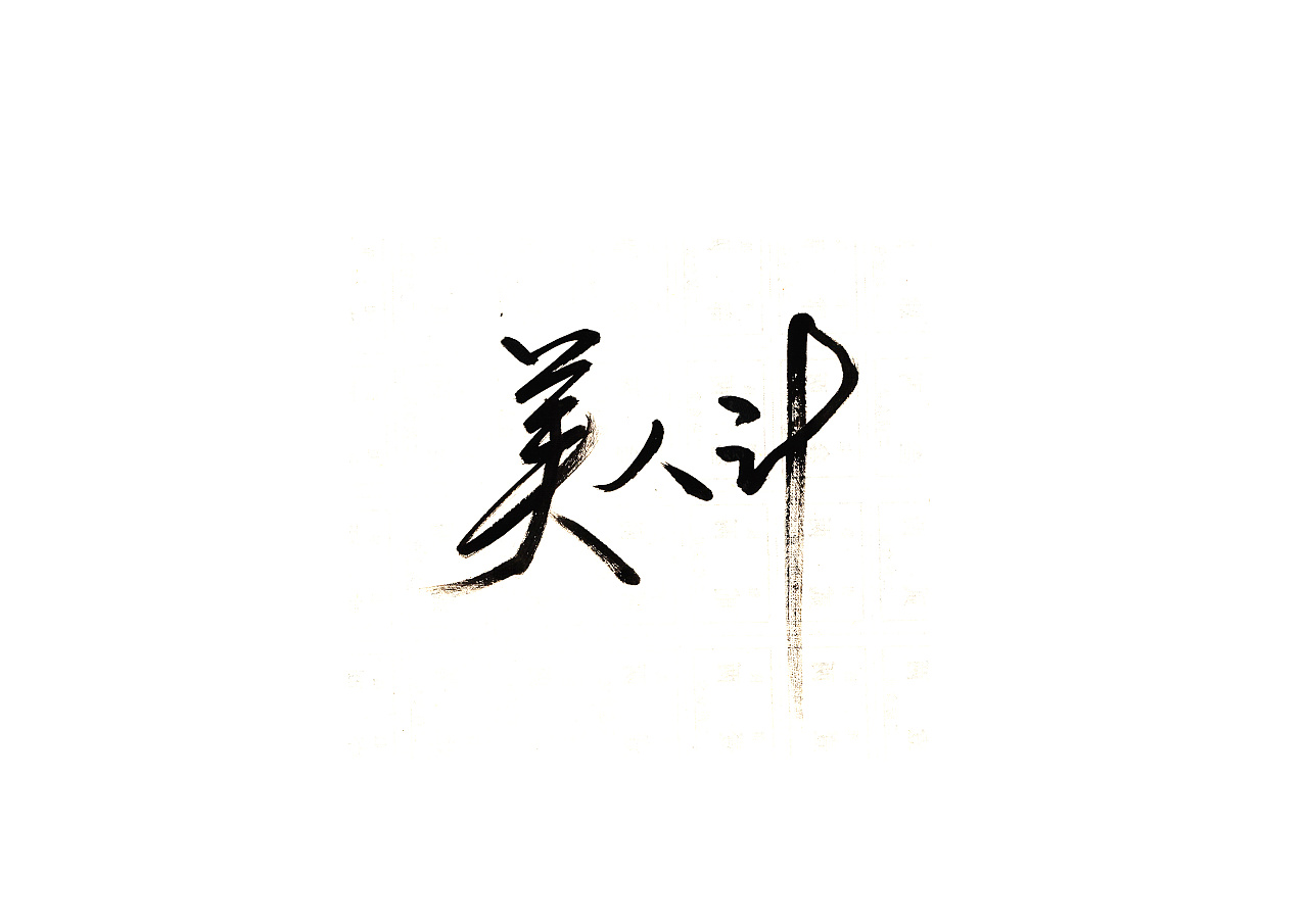 21P Chinese traditional calligraphy brush calligraphy font style appreciation #.1622