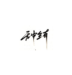 Permalink to 21P Chinese traditional calligraphy brush calligraphy font style appreciation #.1622