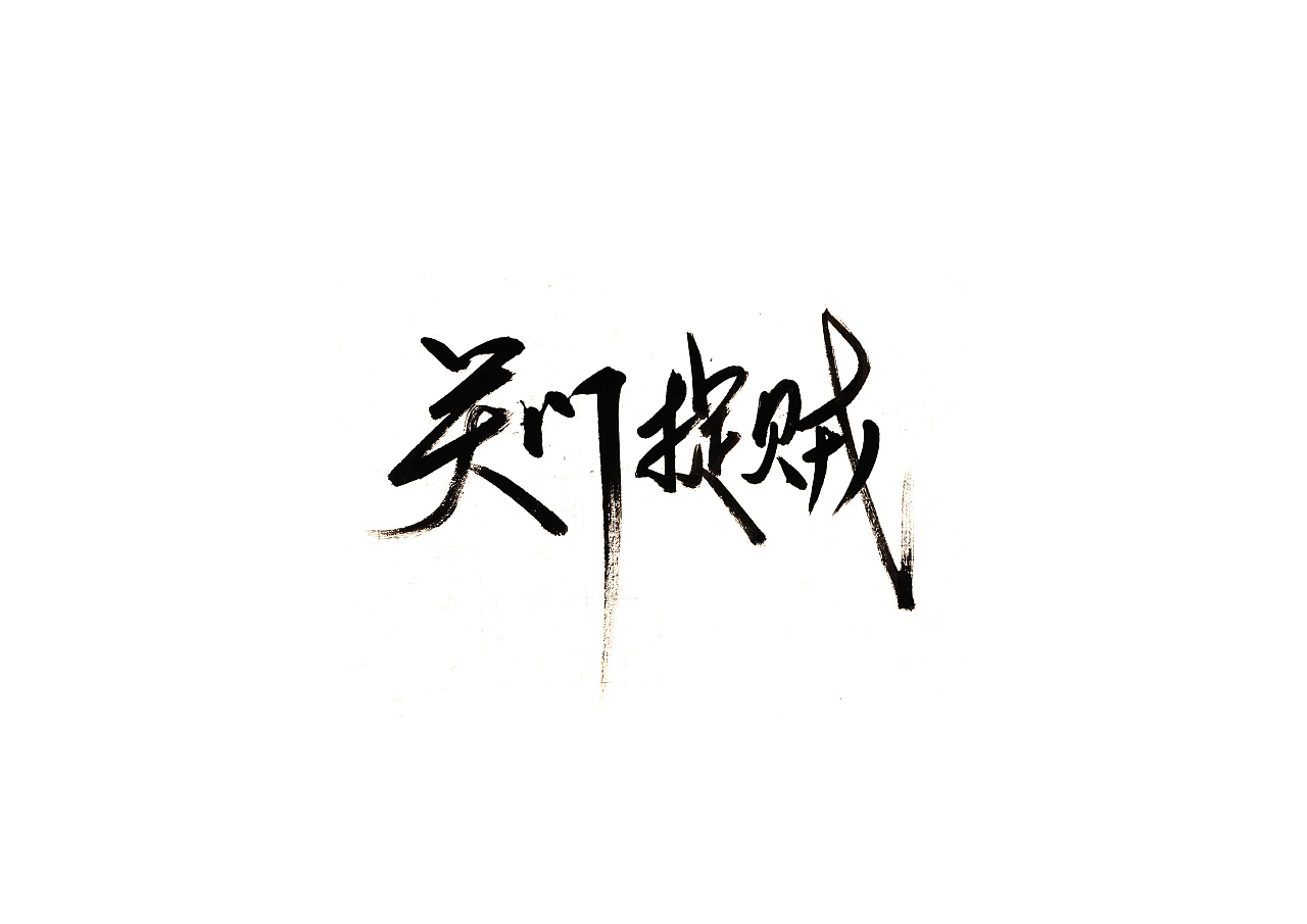 21P Chinese traditional calligraphy brush calligraphy font style appreciation #.1622