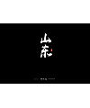 16P Chinese traditional calligraphy brush calligraphy font style appreciation #.1624