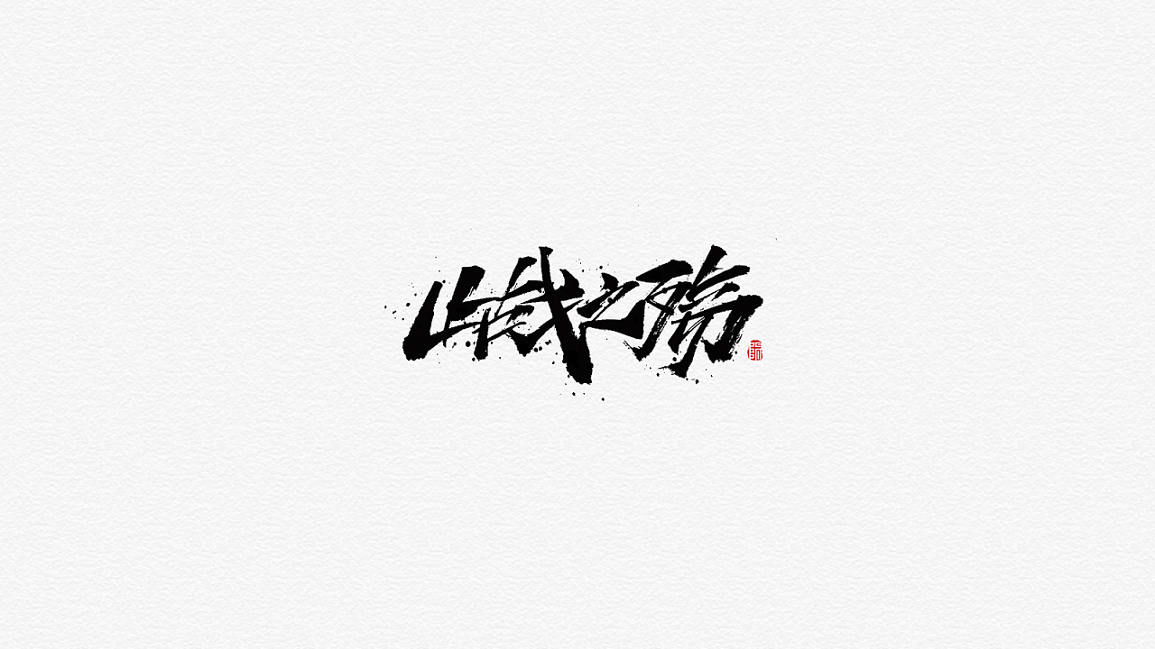 32P Chinese traditional calligraphy brush calligraphy font style appreciation #.1625