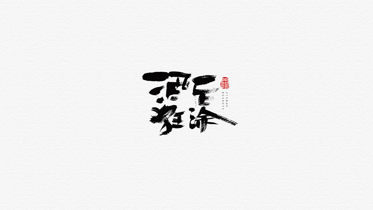 32P Chinese traditional calligraphy brush calligraphy font style appreciation #.1625
