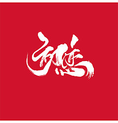 Permalink to 35P Chinese traditional calligraphy brush calligraphy font style appreciation #.1626