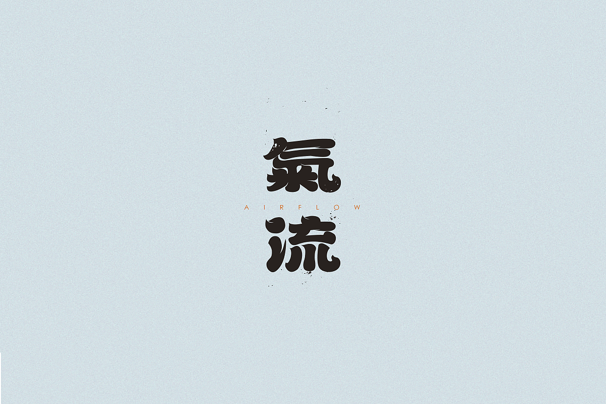 21P Creative Chinese font logo design scheme #.1688