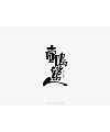 10P Chinese traditional calligraphy brush calligraphy font style appreciation #.1628