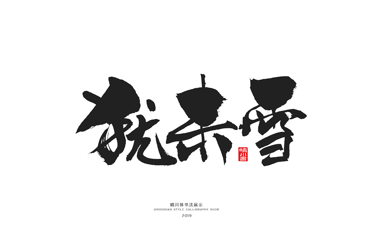 26P Chinese traditional calligraphy brush calligraphy font style appreciation #.1627