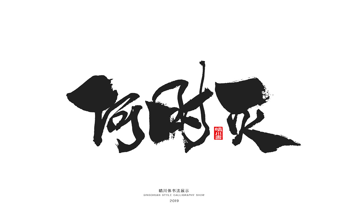 26P Chinese traditional calligraphy brush calligraphy font style appreciation #.1627