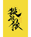 10P Chinese traditional calligraphy brush calligraphy font style appreciation #.1629