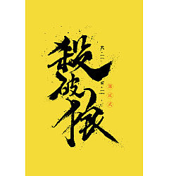 Permalink to 10P Chinese traditional calligraphy brush calligraphy font style appreciation #.1629