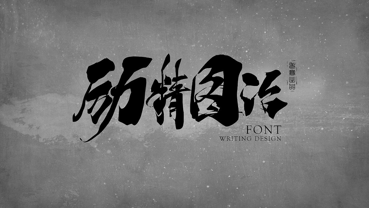 10P Chinese traditional calligraphy brush calligraphy font style appreciation #.1637