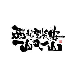 Permalink to 16P Chinese traditional calligraphy brush calligraphy font style appreciation #.1636
