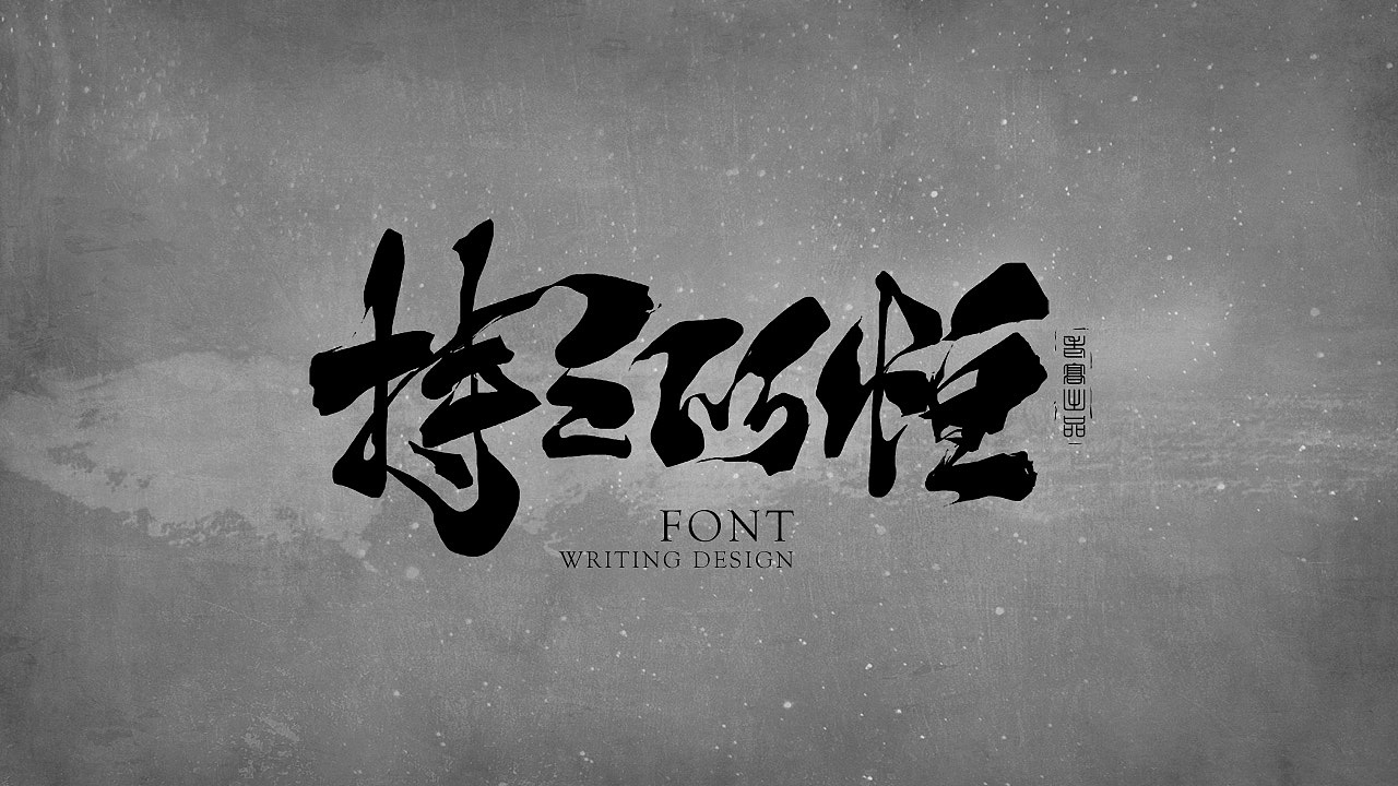 10P Chinese traditional calligraphy brush calligraphy font style appreciation #.1637
