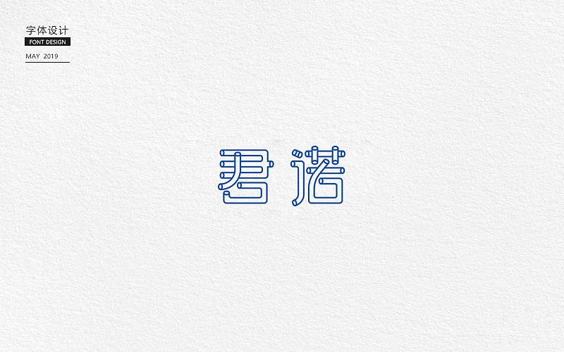 10P Creative Chinese font logo design scheme #.1689