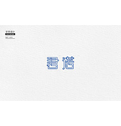 Permalink to 10P Creative Chinese font logo design scheme #.1689
