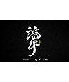 13P Chinese traditional calligraphy brush calligraphy font style appreciation #.1640