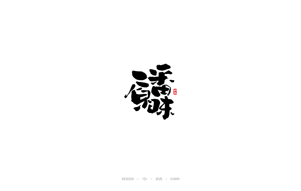 49P Chinese traditional calligraphy brush calligraphy font style appreciation #.1639