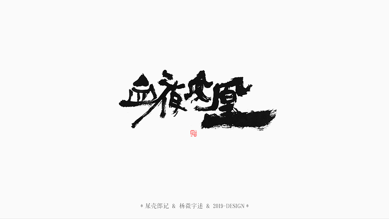 30P Chinese traditional calligraphy brush calligraphy font style appreciation #.1642