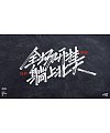 10P Chinese traditional calligraphy brush calligraphy font style appreciation #.1641