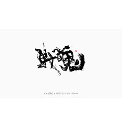 Permalink to 30P Chinese traditional calligraphy brush calligraphy font style appreciation #.1642