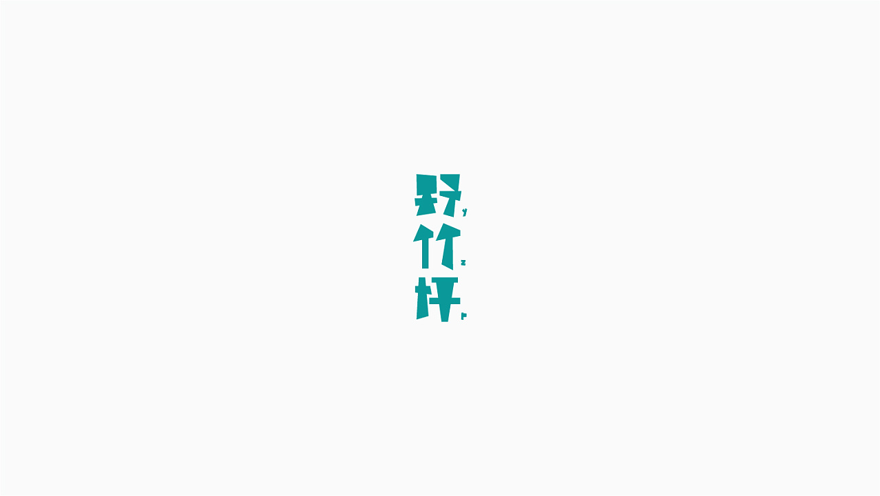 19P Creative Chinese font logo design scheme #.1693