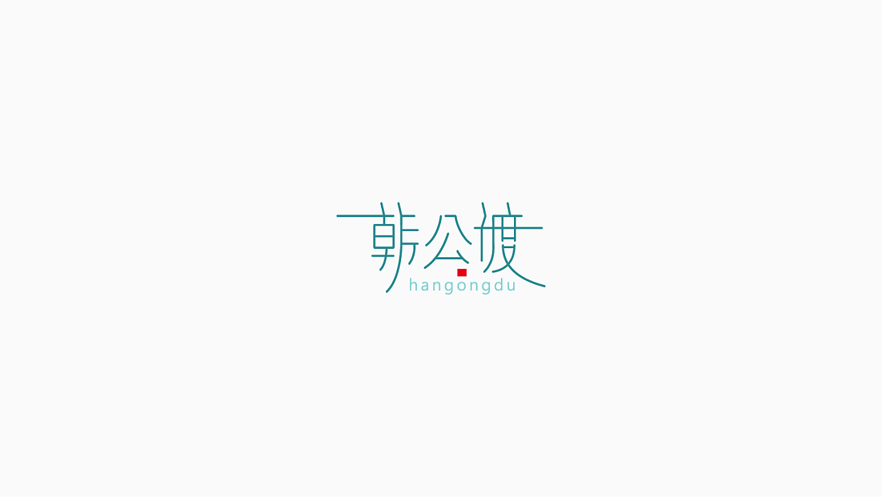 19P Creative Chinese font logo design scheme #.1693