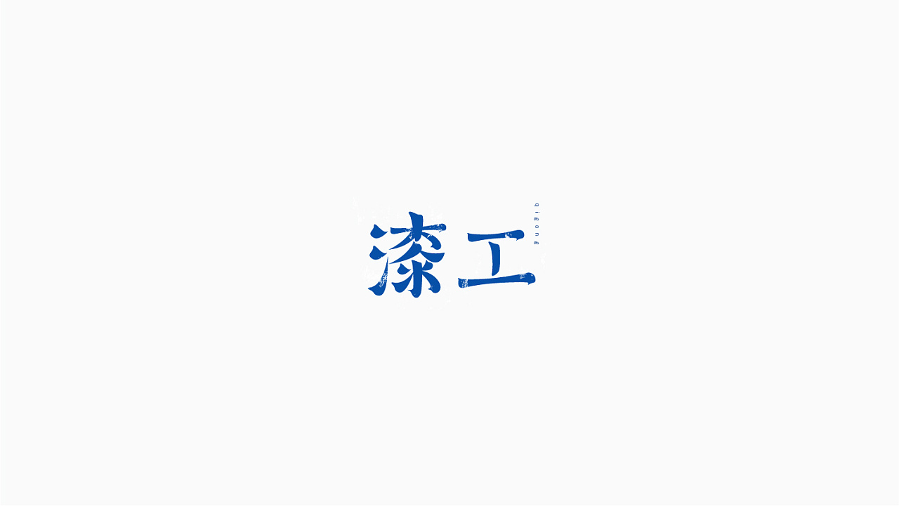 12P Creative Chinese font logo design scheme #.1694