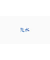 12P Creative Chinese font logo design scheme #.1694
