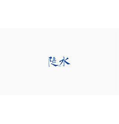 Permalink to 12P Creative Chinese font logo design scheme #.1694