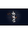 20P Chinese traditional calligraphy brush calligraphy font style appreciation #.1647