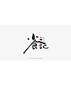 11P Chinese traditional calligraphy brush calligraphy font style appreciation #.1648