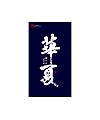 10P Chinese traditional calligraphy brush calligraphy font style appreciation #.1650