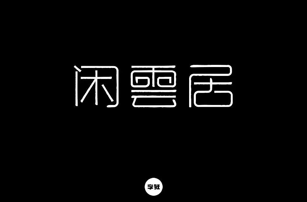 41P Creative Chinese font logo design scheme #.1696