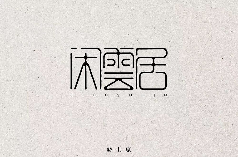 41P Creative Chinese font logo design scheme #.1696