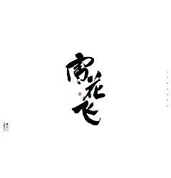 Permalink to 37P Chinese traditional calligraphy brush calligraphy font style appreciation #.1642