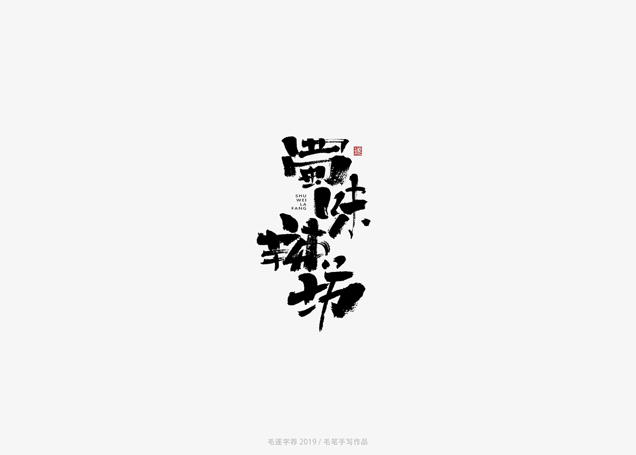 14P Chinese traditional calligraphy brush calligraphy font style appreciation #.1644