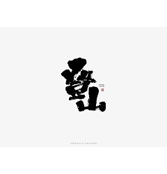 Permalink to 14P Chinese traditional calligraphy brush calligraphy font style appreciation #.1644