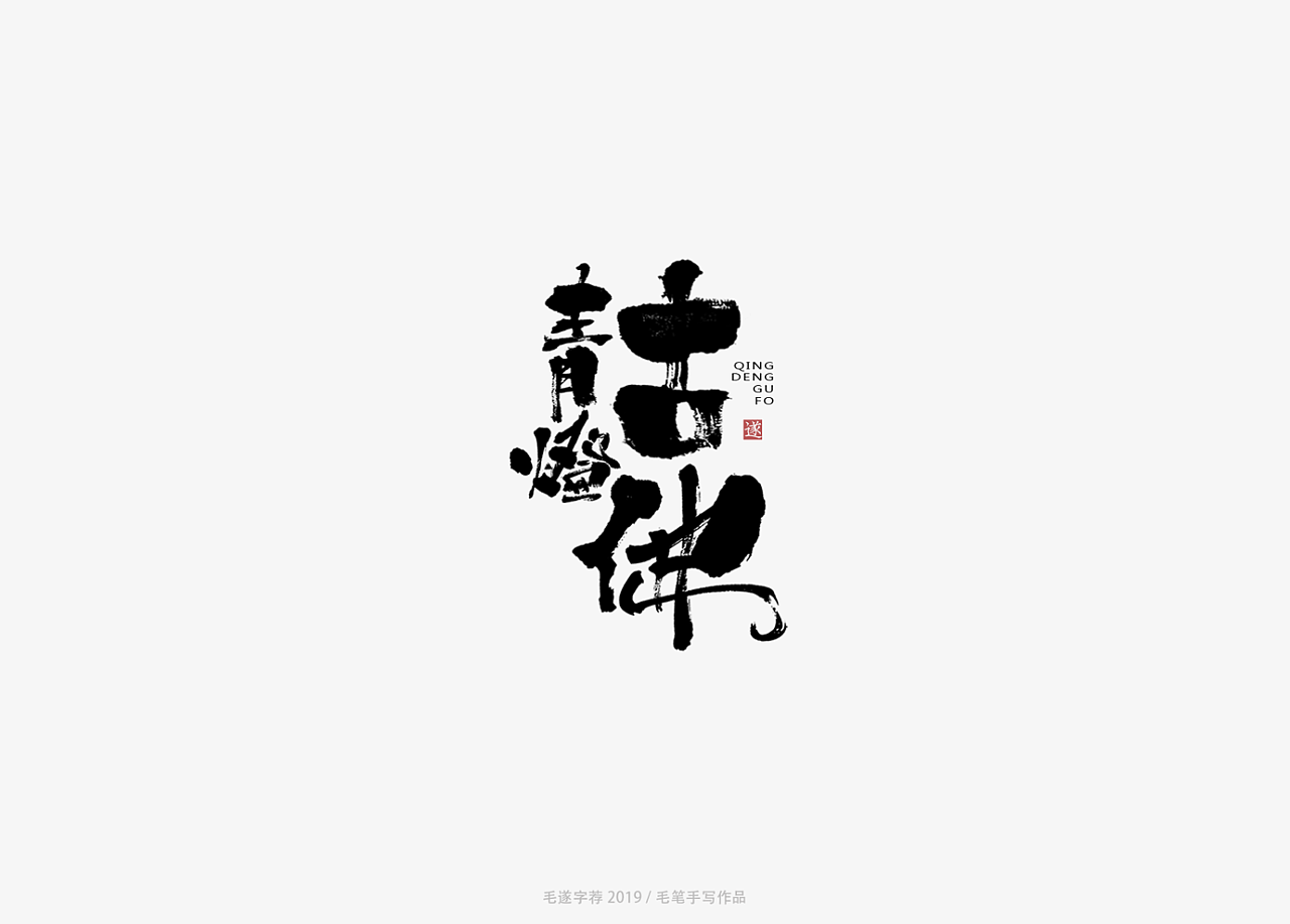 14P Chinese traditional calligraphy brush calligraphy font style appreciation #.1644