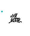 16P Chinese traditional calligraphy brush calligraphy font style appreciation #.1645