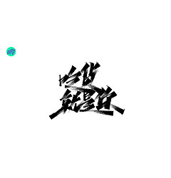 Permalink to 16P Chinese traditional calligraphy brush calligraphy font style appreciation #.1645