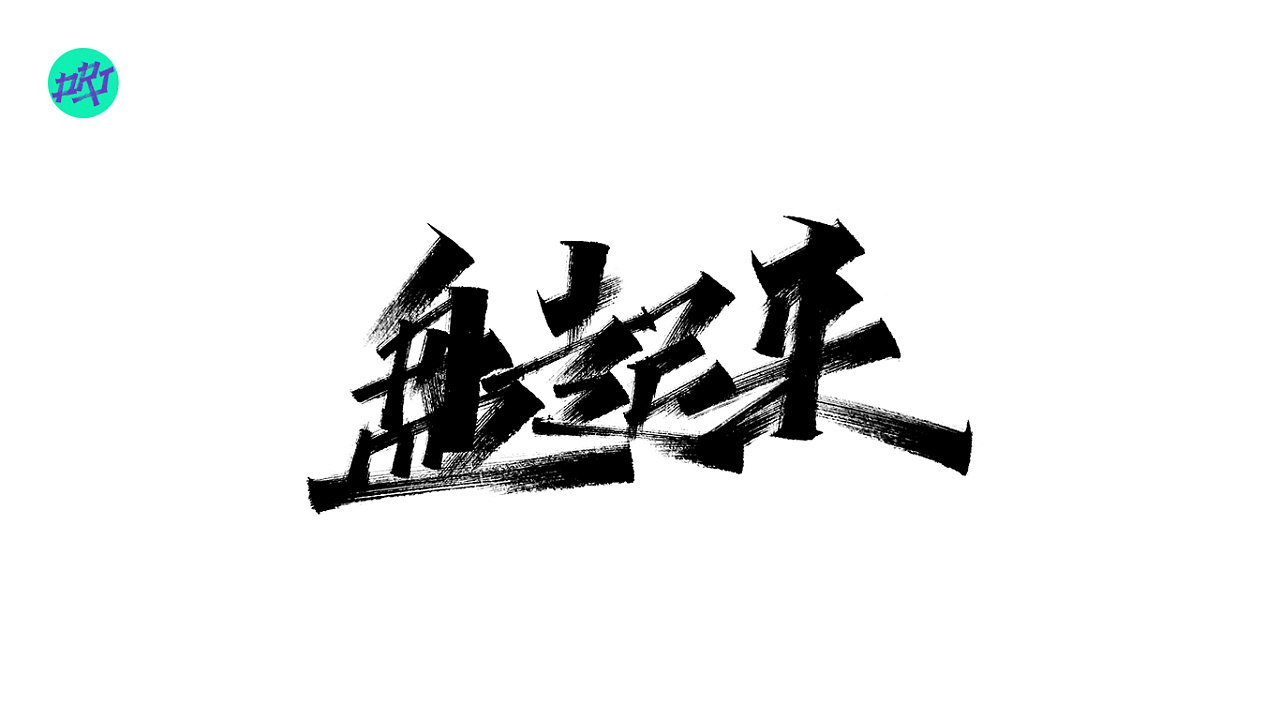 16P Chinese traditional calligraphy brush calligraphy font style appreciation #.1645