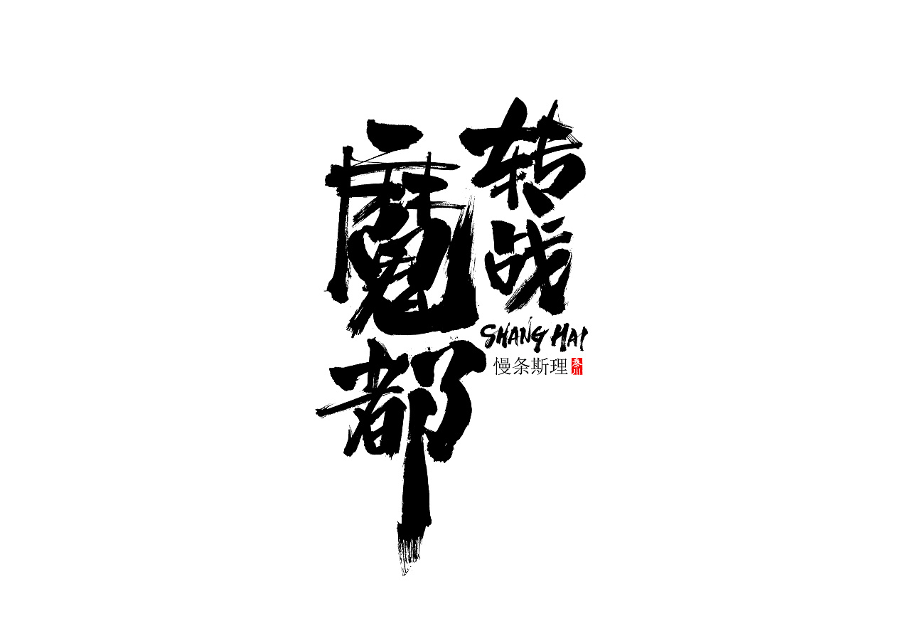 35P Chinese traditional calligraphy brush calligraphy font style appreciation #.1646