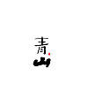 35P Chinese traditional calligraphy brush calligraphy font style appreciation #.1646