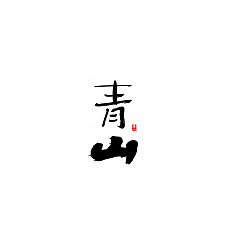 Permalink to 35P Chinese traditional calligraphy brush calligraphy font style appreciation #.1646