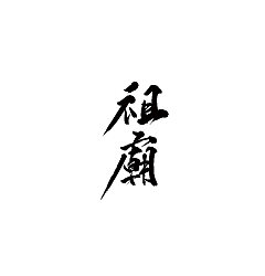Permalink to 22P Chinese traditional calligraphy brush calligraphy font style appreciation #.1647