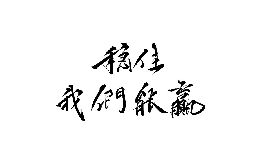 22P Chinese traditional calligraphy brush calligraphy font style appreciation #.1647